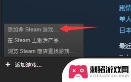 steam非steam游戏 Steam如何添加非Steam平台的游戏