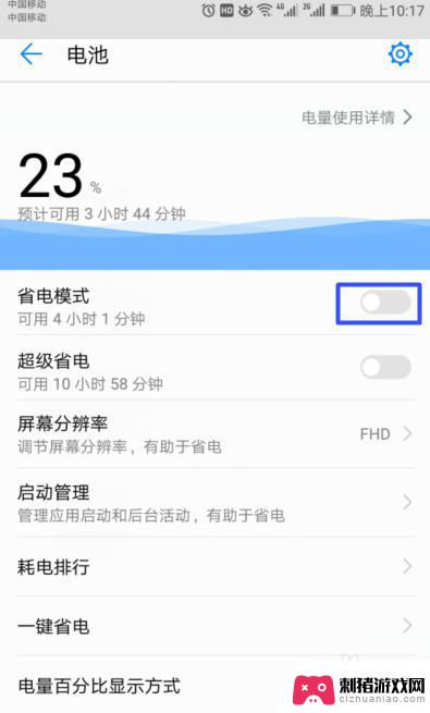 华为手机怎么样关闭省电模式设置 华为手机如何开启省电模式