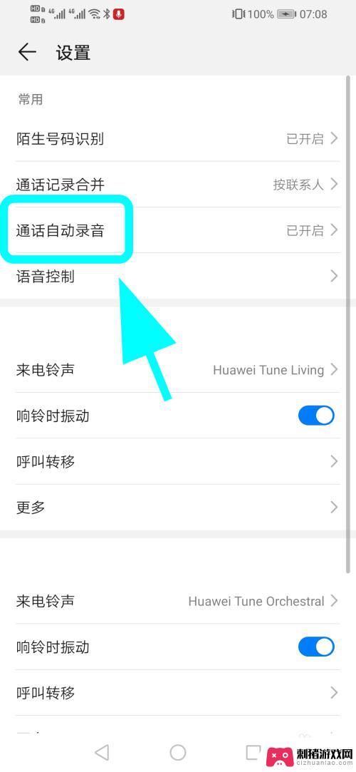 华为手机自动录音怎么关闭 如何取消华为手机通话自动录音