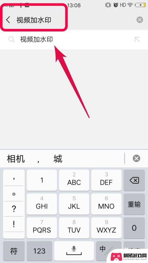 视频手机如何添加水印 如何在手机上给视频加水印