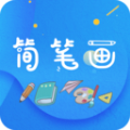 简笔画师app安卓版