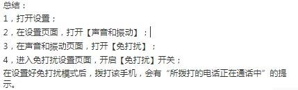 手机开启免打扰后别人打电话会怎样 手机勿扰模式别人打电话会有提示吗