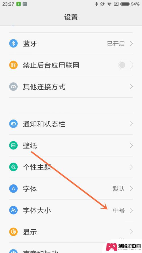 红米手机怎么调字体大小 红米手机字体大小设置方法
