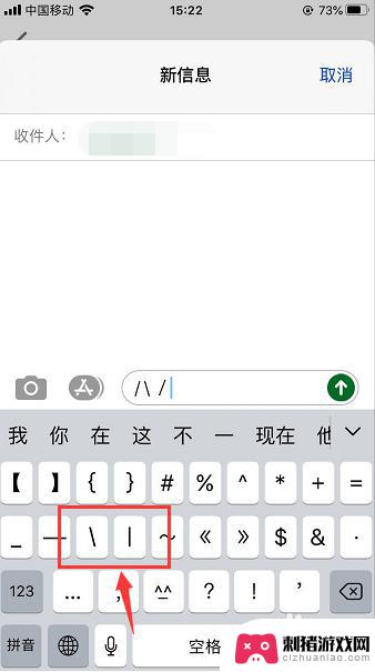 手机上小杠怎么打 苹果手机键盘左右斜杆符号怎么打出来