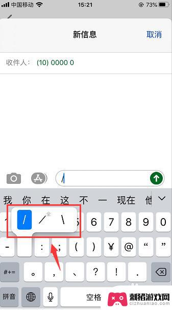 手机上小杠怎么打 苹果手机键盘左右斜杆符号怎么打出来