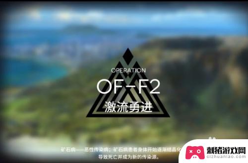 明日方舟of 2 明日方舟OF-F2关卡通关奖励