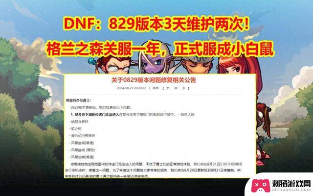 DNF正式服实验室：829版本维护频繁，3天内两次维护！格兰之森服务器关停一年